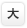 文字を大きくする